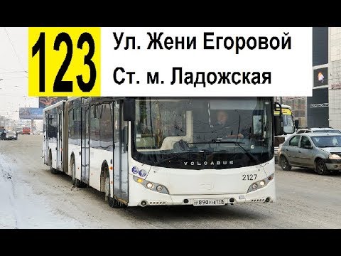 Видео: Автобус 123 "Ул. Жени Егоровой - ст. м. "Ладожская"