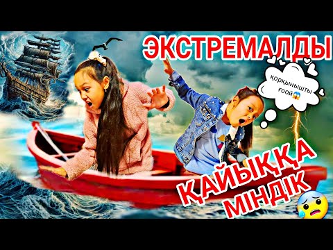 Видео: ЭКСТРЕМАЛДЫ ВИДЕО😱😰ҚАЙЫҚҚА МІНДІК🛶/ҚОРҚЫНЫШТЫЫЫ📽🔥