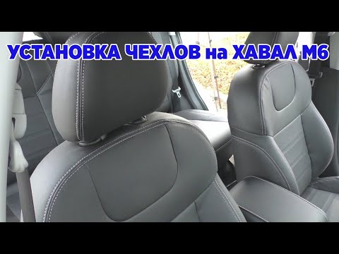 Видео: Установка чехлов на Хавал М6
