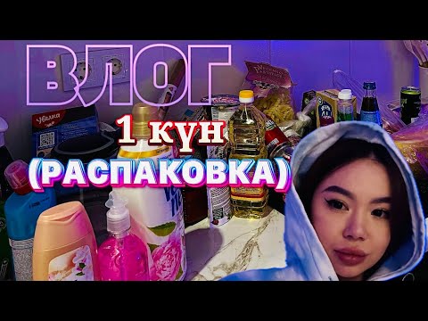 Видео: Влог 1 күн және РАСПАКОВКА