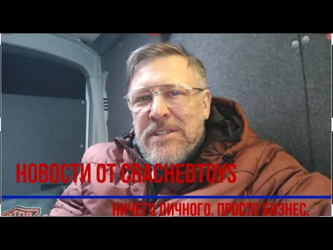 Видео: Новости от CrachedToys  Ноябрь 2023.