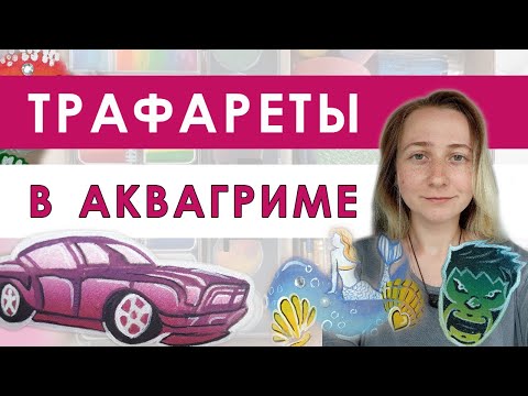 Видео: Как использовать трафареты в аквагриме