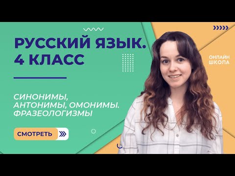 Видео: Синонимы, антонимы, омонимы. Фразеологизмы. Видеоурок 6.3. Русский язык 4 класс