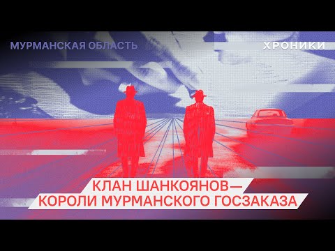 Видео: Клан Шанкоянов — короли мурманского госзаказа