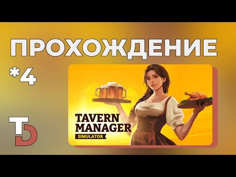 Видео: TAVERN MANAGER SIMULATOR — прохождение #4 — О, великий суп наварили! О, шикарный суп наварили!