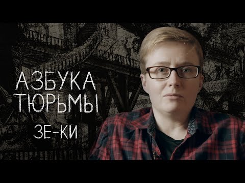Видео: Красные, черные и зеленые зоны | АЗБУКА ТЮРЬМЫ