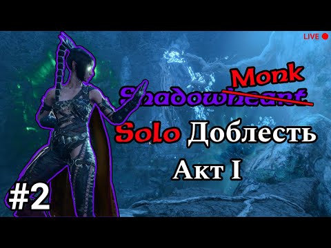 Видео: /HM Solo Shadow monk(heart)/ Попытка не вырезать рощу (impossible)