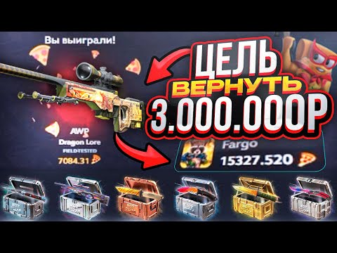 Видео: ЦЕЛЬ: ВЕРНУТЬ 3.000.000 РУБЛЕЙ! Это ЛЕГЕНДАРНОЕ СРАЖЕНИЕ!