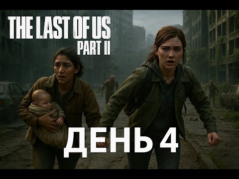 Видео: МАТЬ ОДИНОЧКА БЕРЕМЕННА В 16 И ДРУГАЯ ШИЗА... | The Last of Us Part II