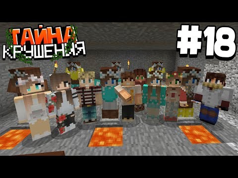 Видео: ВЫЖИВАНИЕ В МАЙНКРАФТ - ТАЙНА КРУШЕНИЯ # 18 | ЧТО ПРОИСХОДИТ | ВАНИЛЬНОЕ ВЫЖИВАНИЕ В MINECRAFT