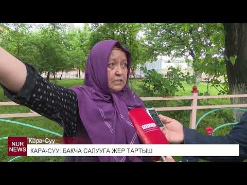 Видео: КАРА-СУУ:  БАКЧА САЛУУГА ЖЕР ТАРТЫШ
