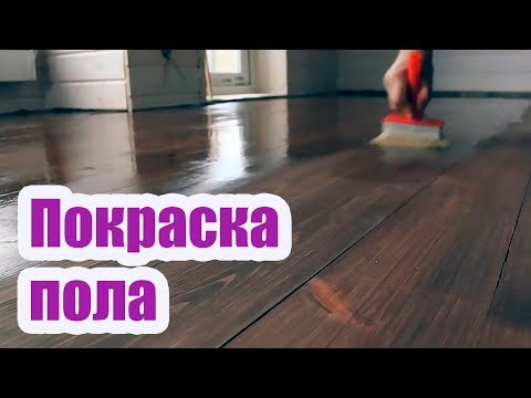 Видео: ОСНОВНЫЕ ЭТАПЫ ПОКРАСКИ ДЕРЕВЯННОГО ПОЛА