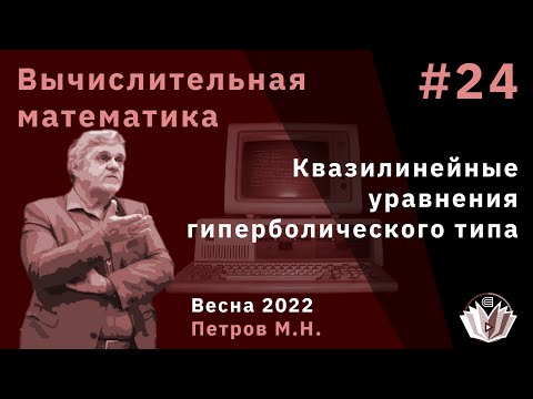 Видео: Вычислительная математика 24 Квазилинейные уравнения гиперболического типа