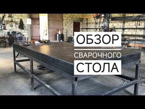 Видео: Обзор 3D сварочного стола. Преимущества и минусы. Нужен ли 3D сварочный стол.