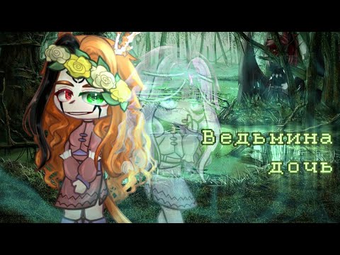 Видео: 🧿 Ведьмина дочь {гача клип} Gacha club 🧿