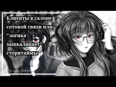 Видео: "Истории с клиентами в салоне сотовой связи или "Логика зашкаливает"/ Сторитайм