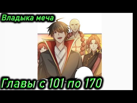 Видео: Озвучка манги | Владыка меча | Главы 101 - 170