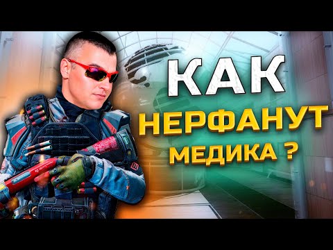 Видео: КАК БУДУТ НЕРФИТЬ МЕДИКА Warface ➖ Варфейс