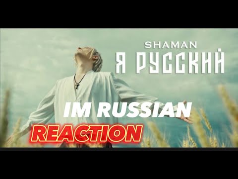 Видео: SHAMAN - Я РУССКИЙ IM RUSSIAN REACTION #shaman #singer #reactionvideo