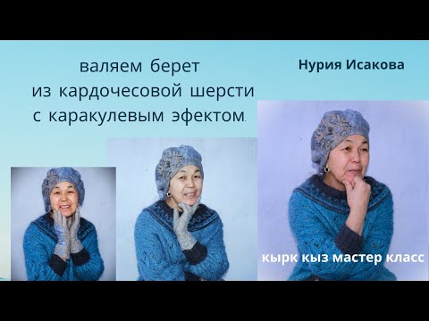 Видео: берет валяный с маргеланским шелком из кардачесовой шерсти.