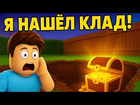 Видео: Я нашёл сокровища у себя во дворе в Roblox!