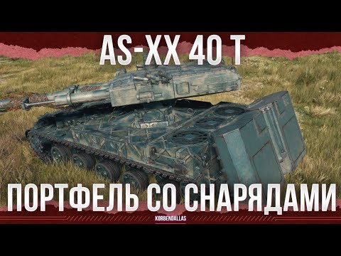 Видео: ГРУЗИ СКОЛЬКО ХОЧЕШЬ - AS-XX 40 t - СРЕДНИЙ ТАНК 11 УРОВНЯ