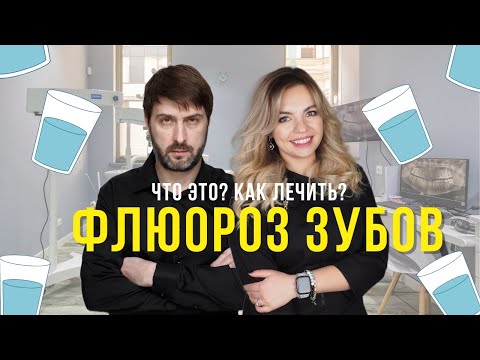 Видео: ФЛЮОРОЗ ЗУБОВ| Из-за чего возникает и как лечить?