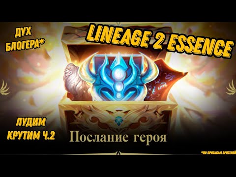 Видео: Акция с Венцами Героя Ч.2 в Lineage 2 Essencе!!!