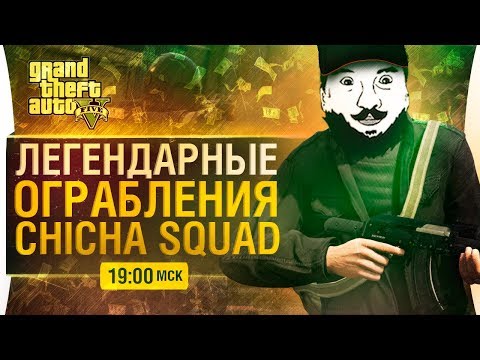 Видео: ЛЕГЕНДАРНЫЕ CHICHA SQUAD - Ограбления GTA 5