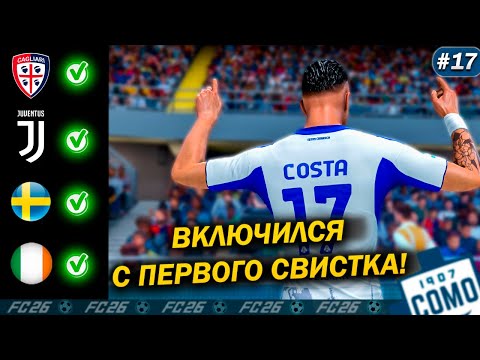 Видео: FC 26 КАРЬЕРА ЗА ИГРОКА #17 МОЩНЫЙ СТАРТ ОТ МАТЕУСА 🔥
