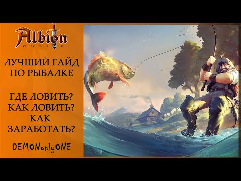 Видео: Albion Online Гайд по Рыбалке. Как заработать на этом.