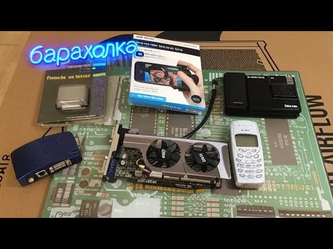 Видео: (05)Барахолка. Интересные находки. необычное для iphon 4,  Nokia 2002, фотик в стиле bmw 1983года