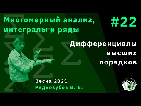 Видео: МАИиР 22. Дифференциалы высших порядков