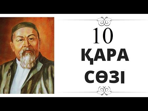 Видео: Абай Құнанбайұлы 10 қара сөз
