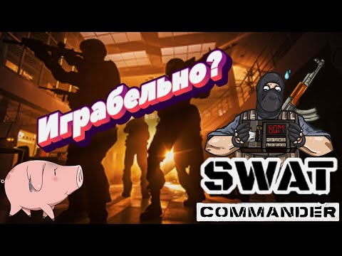 Видео: Swat Commander Играбельно или нет? Попытка Игры