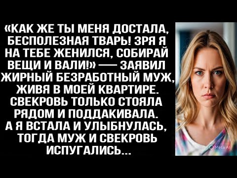 Видео: «Как же ты меня достала, бесполезная TBAPЬ! Собирай вещи и вали!» — заявил жирный безработный муж...