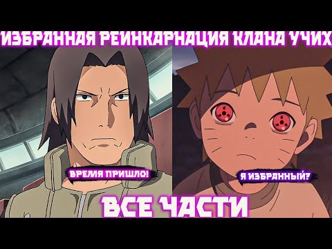 Видео: Наруто Избранная Реинкарнация Клана Учих | Наруто Альтернативный Сюжет | Все Части