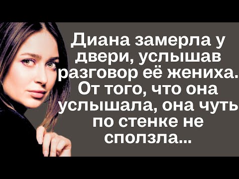 Видео: Диана подошла к двери и замерла, услышав разговор её жениха. От того, что она услышала, она чуть...