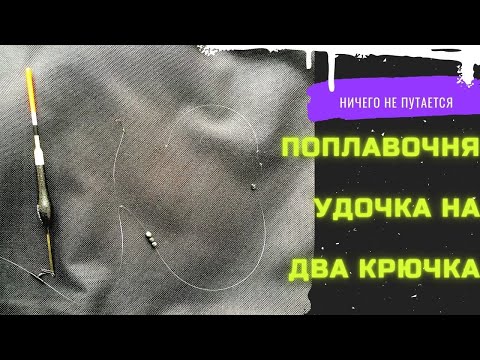 Видео: Поплавочная удочка на два крючка. Снасть на карася с двумя крючками.
