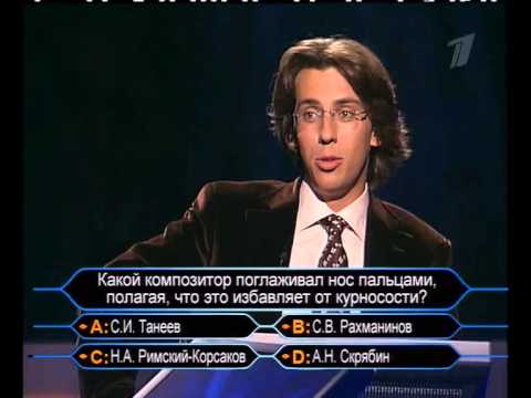 Видео: Кто хочет стать миллионером-4 ноября 2006