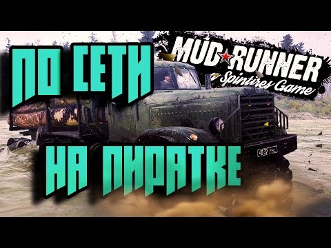 Видео: КАК ИГРАТЬ В Spintires MudRunner ПО СЕТИ НА ПИРАТКЕ