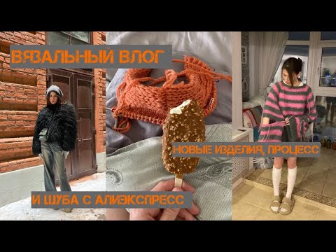 Видео: вязальный влог / новые изделия и процесс / шуба с Алиэкспресс