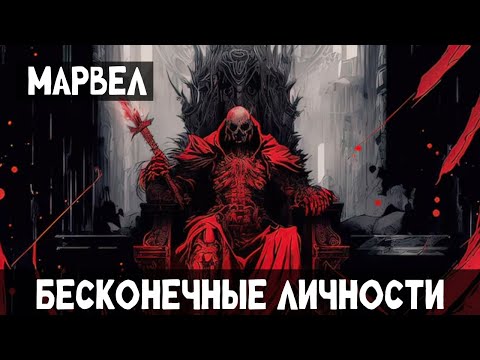 Видео: 1 Часть Марвел: Бесконечные личности! Альтернативный сюжет