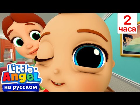 Видео: Не открывай Незнакомцам - Безопасность для Детей🚪| Сборник 2 Часа Песенки Для Детей | Little Angel