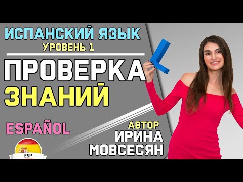 Видео: №19 ИСПАНСКИЙ ★. Проверка Знаний / Полиглот Ирина ШИ