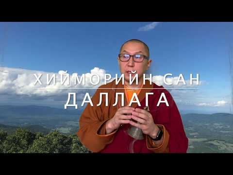 Видео: ХИЙМОРИЙН САН, ДАЛЛАГА | hiimoriin san