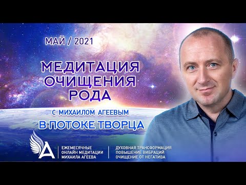 Видео: МЕДИТАЦИЯ ОЧИЩЕНИЯ РОДА (Май 2021)