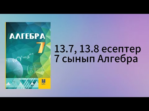 Видео: 13.7, 13.8 есептер 7 сынып Алгебра