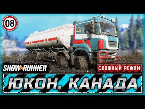 Видео: НЕБО И ЗЕМЛЯ! ЭТА КАРТА ПРОСТО РАЙ! | Юкон, Канада | SNOWRUNNER ⭐ HardMode | Часть #8