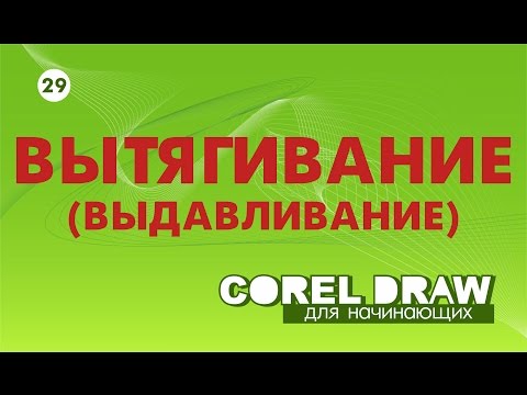 Видео: КАК СОЗДАТЬ ОБЪЕМ? ВЫТЯГИВАНИЕ В КОРЕЛЕ. Corel DRAW. Уроки для начинающих